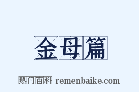 金母篇是什么意思的图片